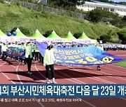 제34회 부산시민체육대축전 다음 달 23일 개최