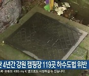 지난 4년간 강원 캠핑장 119곳 하수도법 위반