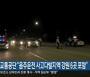 도로교통공단 “음주운전 사고다발지역 강원 6곳 포함”