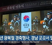 78주년 광복절 경축행사, 경남 곳곳서 열려