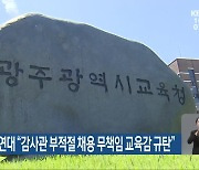 광주교육시민연대 “감사관 부적절 채용 무책임 교육감 규탄”