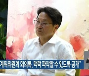 강기정 “도시계획위원회 회의록, 맥락 파악할 수 있도록 공개”