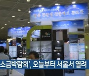 ‘2023 소금박람회’, 오늘부터 서울서 열려