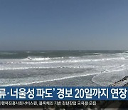 ‘이안류·너울성 파도’ 경보 20일까지 연장