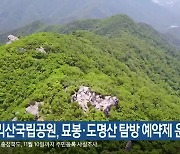 속리산국립공원, 묘봉·도명산 탐방 예약제 운영