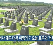 ‘4·3 역사 왜곡 대응 어떻게?’ 오늘 토론회 개최