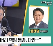 [최강시사] 김관영 “화장실, 샤워실, 음식 배분 등은 잼버리 조직위 업무”