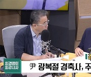 [최강시사] 김종인 “尹 경축사, 누가 北에 굴복하나? ‘일반화’ 문제 있어”