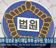 내부 정보로 농지 매입 부부 공무원, 항소심 감형