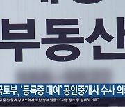 국토부, ‘등록증 대여’ 공인중개사 수사 의뢰