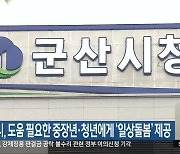 군산시, 도움 필요한 중장년·청년에게 ‘일상돌봄’ 제공