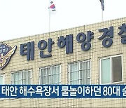 태안 해수욕장서 물놀이하던 80대 숨져