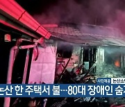 논산 한 주택서 불…80대 장애인 숨져