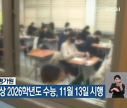 한국교육과정평가원 올해 고1 대상 2026학년도 수능, 11월 13일 시행