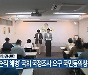 군인권센터, ‘순직 해병’ 국회 국정조사 요구 국민동의청원