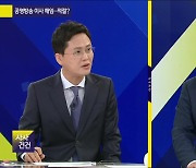 [사사건건 플러스] 공영방송 이사 해임…적절?