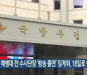 해병대 전 수사단장 ‘방송 출연’ 징계위, 18일로 연기