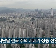 지난달 전국 주택 매매가 상승 전환