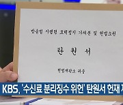 KBS, ‘수신료 분리징수 위헌’ 탄원서 헌재 제출