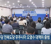 민주당 전북도당 후쿠시마 오염수 대책위 출범