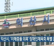 익산시, ‘이해충돌 의혹’ 장애인체육회 특별 감사