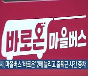 전주시, 마을버스 ‘바로온’ 2배 늘리고 출퇴근 시간 증차