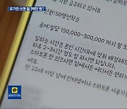 “후기만 쓰면 월 3백만 원”…사기 피해 ‘주의’