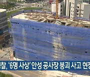 경찰, ‘6명 사상’ 안성 공사장 붕괴 사고 현장 합동 감식