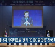 기후·에너지 데이터포털 ‘경기 RE100 플랫폼’ 전국 최초 추진