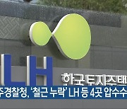 광주경찰청, ‘철근 누락’ LH 등 4곳 압수수색