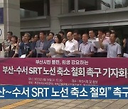 “부산~수서 SRT 노선 축소 철회” 촉구