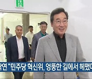 이낙연 “민주당 혁신위, 엉뚱한 길에서 헤맸다”