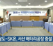 충남도-SK온, 서산 배터리공장 증설