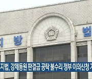 광주지법, 강제동원 판결금 공탁 불수리 정부 이의신청 기각