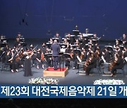 제23회 대전국제음악제 21일 개막