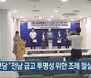 진보당 “전남 금고 투명성 위한 조례 절실”