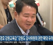 신경호 강원교육감 “강원도 감사위원회 권한 확대 우려”