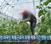 화천 외국인 계절근로자 35명 체류기간 연장 신청