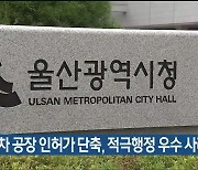 전기차 공장 인허가 단축, 적극행정 우수 사례 선정