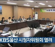 8월 KBS울산 시청자위원회 열려