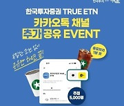 한국투자증권, TRUE ETN 카카오톡 채널 추가·공유 이벤트