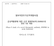 백혈병 항체치료 임상 국책연구, 어떤 '부작용' 있었나?