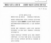 국방장관·총장·사령관 결재 ‘수사보고서’ 공개…“사단장 등 업무상 과실치사 혐의”