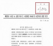 ‘해병대 수사 외압’, 군검찰수사심의위서 다룬다