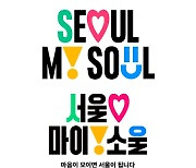 서울시 새 슬로건 ‘Seoul, My Soul’