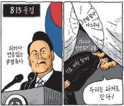 [서상균 그림창] 8·15 풍경