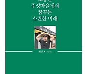 귀농귀촌 우수사례 수기집 ‘하동에 스며들다’ 발간