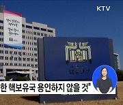 "한미일 정상회의 북한 위협 대응 도움 기대"