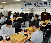 합천군, 제11회 하찬석 국수배 영재바둑대회 개막