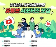 양구군 DMZ 생태관광 유튜브 서포터즈 6명 모집